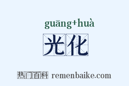 光化是什么意思的图片